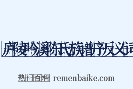 庐陵吟溪陈氏族谱序反义词是什么意思的图片